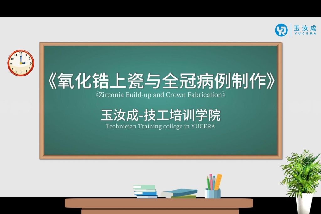 《氧化锆上瓷与全冠病例制作》 封面