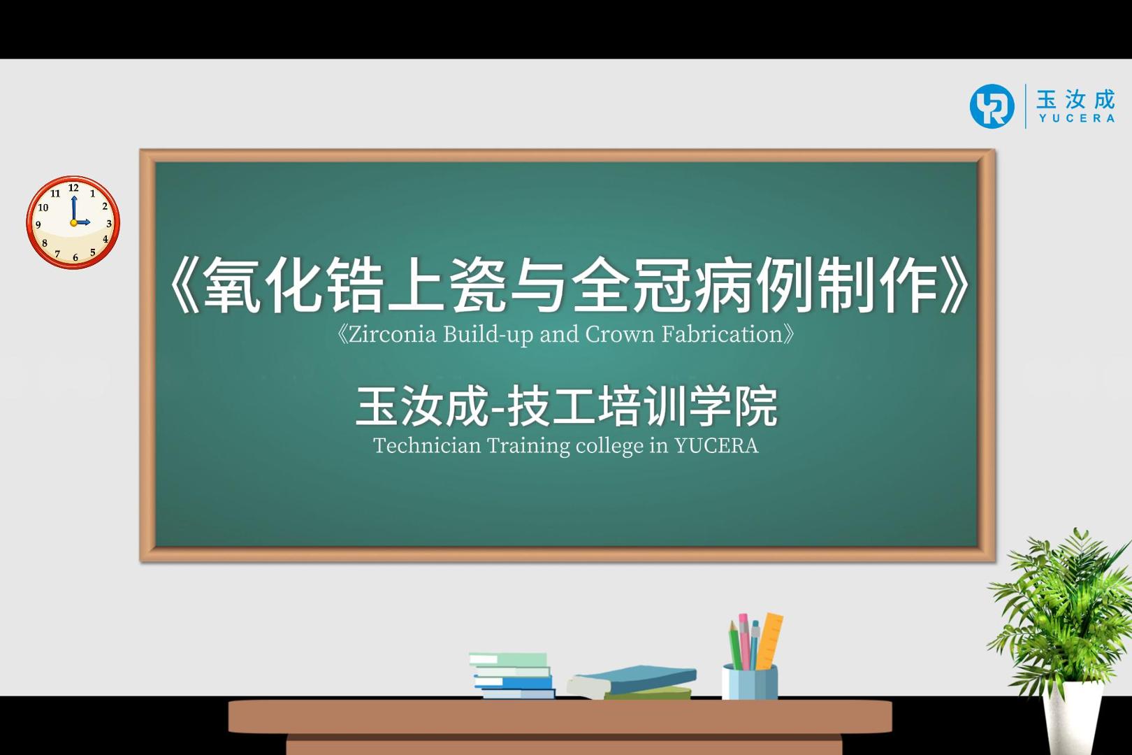 《氧化锆上瓷与全冠病例制作》 封面
