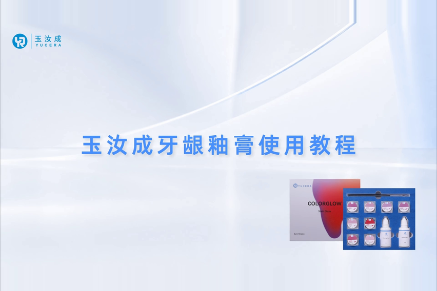 yucera glaze paste application guide 封面