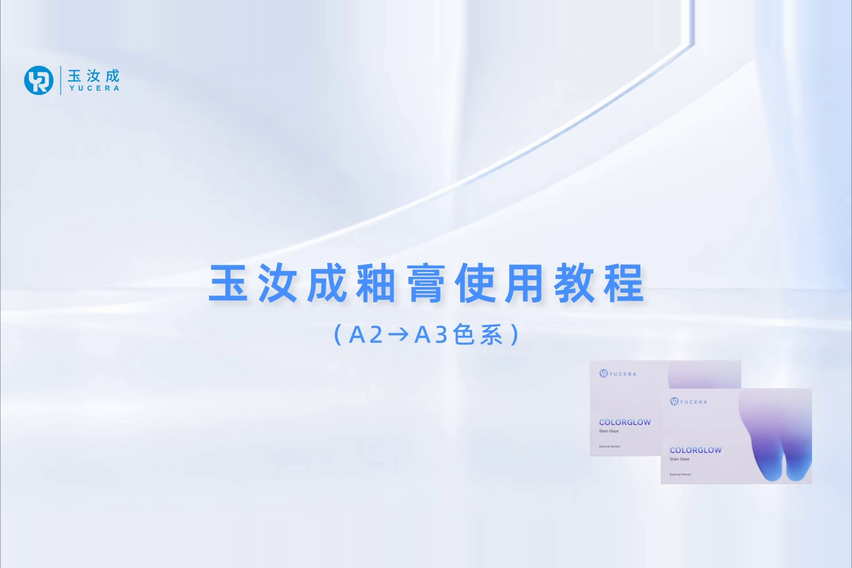 玉汝成釉膏使用教程 a2 a3色系 封面